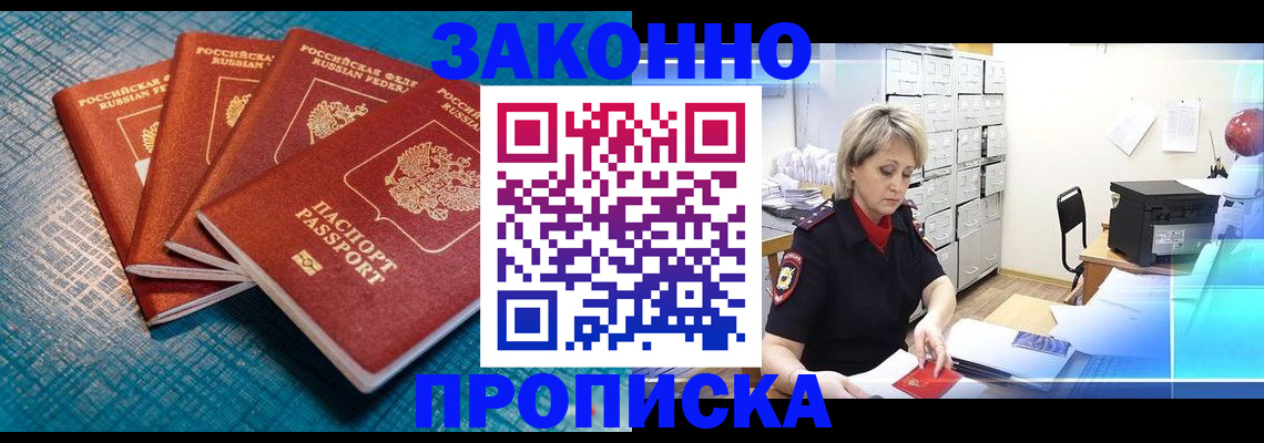 прописка законно в Алексеевке